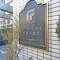 【東京都/小金井市貫井南町】アーバンヒルズ武蔵小金井 表札