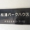【東京都/渋谷区松濤】松濤パークハウス 表札