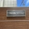 【東京都/世田谷区下馬】下馬スカイマンション 表札