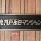 【東京都/杉並区高井戸東】高井戸永谷マンション 表札