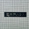 【東京都/杉並区高井戸東】高井戸ハウス 表札