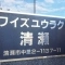 【東京都/清瀬市中里】ワイズユウラク清瀬 表札