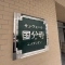 【東京都/国分寺市本町】サンヴェール国分寺エスタシオン 表札