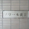 【東京都/杉並区荻窪】ノワール荻窪 表札