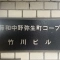【東京都/中野区弥生町】藤和中野弥生町コープ 表札