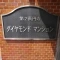 【東京都/杉並区高円寺南】第二高円寺ダイヤモンドマンション 表札