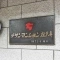 【東京都/目黒区上目黒】チサンマンション祐天寺 表札