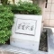 【東京都/目黒区中央町】ベルハイム学芸大学 表札