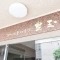 【東京都/練馬区豊玉中】ゴールドハイツ豊玉 表札