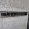 【東京都/練馬区練馬】練馬サマリヤマンション 表札