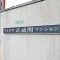 【東京都/練馬区関町南】日商岩井武蔵関マンション 表札