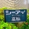 【東京都/港区三田】シーアイマンション高輪 表札