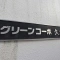 【東京都/大田区久が原】グリーンコーポ久が原 表札