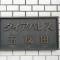 【東京都/品川区東五反田】ダイアパレス五反田 表札