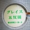 【東京都/品川区西五反田】グレイス五反田 表札