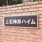 【東京都/練馬区石神井台】上石神井ハイム4号棟 表札