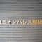 【東京都/台東区台東】ユニオンパレス御徒町 表札