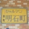 【東京都/中央区明石町】シャルマン築地明石町 表札