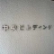【東京都/中央区日本橋浜町】中央ビルディング 表札