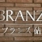 【東京都/世田谷区砧】ブランズ砧 表札