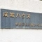 【東京都/世田谷区成城】成城ハウス 表札
