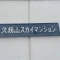 【東京都/世田谷区北烏山】久我山スカイマンション 表札