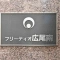 【東京都/渋谷区恵比寿】フリーディオ広尾南 表札