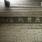 【東京都/台東区台東】ハイム秋葉原 表札