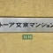 【東京都/文京区本郷】トーア文京マンション 表札