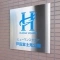 【埼玉県/蕨市錦町】ヒューマンスクエア戸田富士見公園 表札
