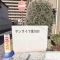 【埼玉県/川口市大字東内野】サンライフ東川口 表札