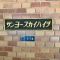 【神奈川県/川崎市高津区久地】サンヨースカイハイツ 表札