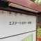 【東京都/立川市一番町】エステート立川一番町 26号棟 表札