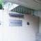 【神奈川県/川崎市多摩区登戸】サニーハイツ向ケ丘 表札