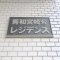 【神奈川県/川崎市宮前区宮崎】秀和宮崎台レジデンス 表札