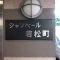 【東京都/新宿区若松町】シャンベール若松町 表札