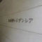 【東京都/武蔵野市中町】武蔵野レジデンシア 表札