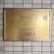 【東京都/三鷹市下連雀】フェアロージュ三鷹 表札