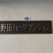 【大阪府/大阪市福島区大開】野田パークマンション 表札