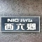 【東京都/大田区西六郷】ニックハイム西六郷 表札