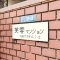 【東京都/大田区下丸子】芙蓉マンション 表札