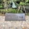 【東京都/大田区大森北】グリーンビレッジ大森 表札