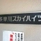 【東京都/大田区多摩川】新多摩川スカイハイツ 表札