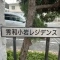【東京都/江戸川区東小岩】秀和小岩レジデンス エントランス