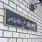 【東京都/中央区日本橋中洲】パシフィック浜町 表札