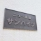 【東京都/墨田区両国】ニュー両国サンハイツ 表札