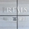【東京都/葛飾区堀切】プレシス堀切菖蒲園 表札