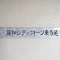 【神奈川県/横浜市鶴見区東寺尾】藤和シティコープ東寺尾 表札