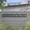 【神奈川県/横浜市戸塚区前田町】グリーンコーポ東戸塚 A棟 表札