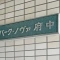 【東京都/府中市宮西町】パーク・ノヴァ府中 表札
